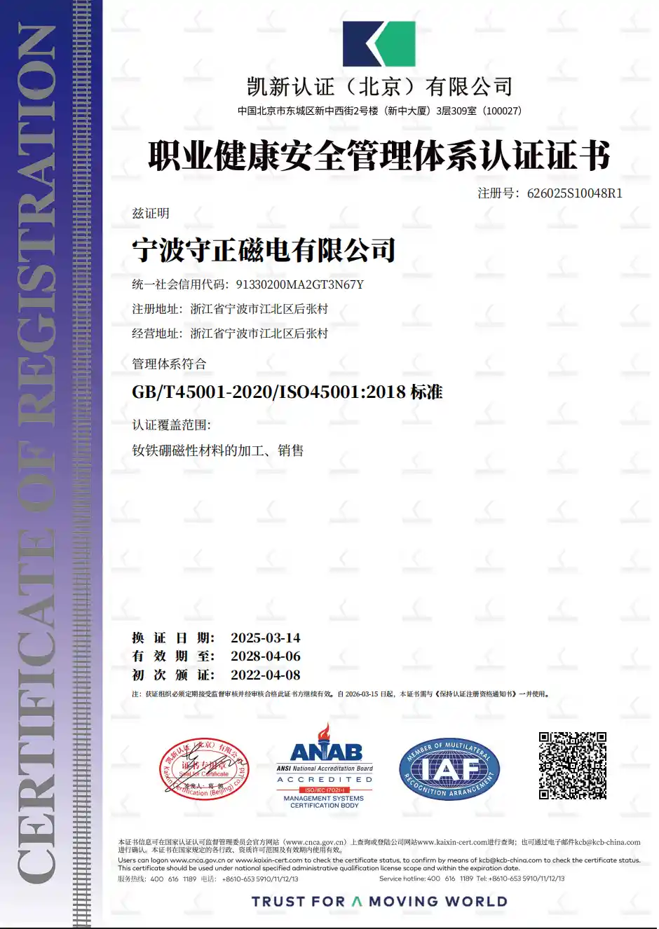 职业健康安全管理体系认证证书